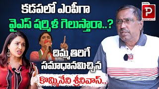 Kommineni Srinivasa Rao Sensational Comments On YS Sharmila Over Contesting in Kadapa  Popular TV [upl. by Snevets]