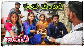 ಸಂಘದವರ ಕಿರಿ ಕಿರಿ ಆಗೆತಿಪಾ  sangadaver kiri kiri ageti pa [upl. by Eboh]