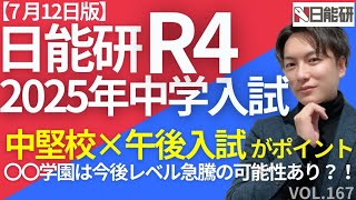 ＃167【中学受験】日能研R4（7月12日版）中堅校×午後入試がポイント！ [upl. by Aibsel]