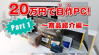 20万円で自作PCを組み立ててみた！ Part1 商品紹介編 [upl. by Baxy]