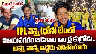 Adudam Andhra Player Pavan Selected For CSK IPL Team  Kilada Pawan Emotional Interview  MS Dhoni [upl. by Laurianne]