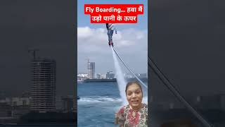 Fly Boardingहवा मैं उड़ो पानी के ऊपर shorts flyboarding fly funny shortsfeed viralvideo yt [upl. by Stuppy]