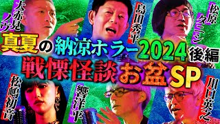 【初耳怪談】《特別編》お盆スペシャル2024真夏の納涼ホラー後編 戦慄怪談5連発【島田秀平】【ナナフシギ】【松原タニシ】【響洋平】【松嶋初音】【川口英之】 [upl. by Noroj]