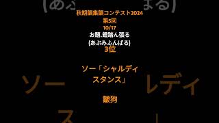 秋期韻集韻コンテスト2024第5回1017 お題、鐙踏ん張る 秋期韻集韻コンテスト2024 [upl. by Aicetal277]