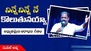 Ninne Ninne Ne Koluthunayya Song by Sunil Anna నిన్నే నిన్నే నే కొలుతునయ్యా  Calvary Temple [upl. by Salomon]