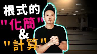 8年級數學｜根式的化簡amp運算 [upl. by Kho]