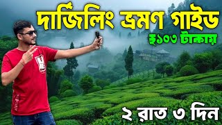 দার্জিলিং ভ্রমণ  Darjeeling Tour Guide  Darjeeling Tour  Darjeeling Tour in Bengali  Darjeeling [upl. by Fitzgerald]