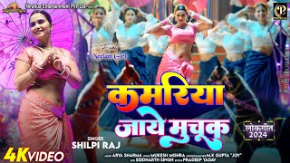 video  Kamariya Jaye Muchuk  कमरिया जाये मुचूक  Pravesh Lal  Neelam Giri  shilpi Raj [upl. by Annauqal]