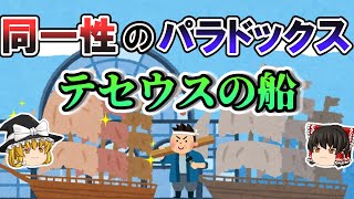 【ゆっくり解説 思考実験】同一性のパラドックス テセウスの船【哲学】 [upl. by Bendick]