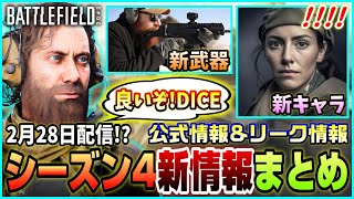 【シーズン4】2月28日配信 最後のスペシャリスト 新情報ampリークまとめ【BF2042】 [upl. by Egin514]