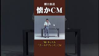 【懐かCM】ネッスル「ゴールドブレンド」 ’86 懐かしいcm 懐かしのcm 昭和 [upl. by Chari]