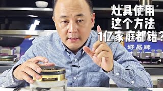 看一下主页上 厂家小店。燃气灶 上亿个家庭 都在犯的错？什么错 [upl. by Erreit147]