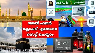 AZAN AL FAJR CLOCK Time Settingالفجر Alfajr دليل الاستخدام موديلاتCT01 CS03 CW05 CJ07 [upl. by Brace]