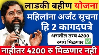 महिलांना तातडीची सूचना  ही 2 कागदपत्रे नसतील तर 6वा हप्ता 4200 रुपये मिळणार नाही Ladki bahin yojana [upl. by Hau618]