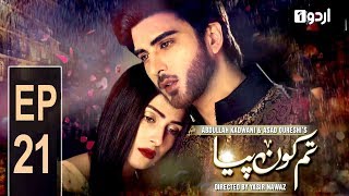 Tum Kon Piya  Episode 21  Urdu1 Drama [upl. by Coffey]