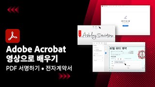 어도비 애크로뱃으로 PDF 내용 넣고 서명하기 [upl. by Aenaj]