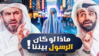 الإجابة على 20 سؤال قوي وجريء عن الرسول ﷺ  حلقة خاصة  دين و طين [upl. by Acinyt]