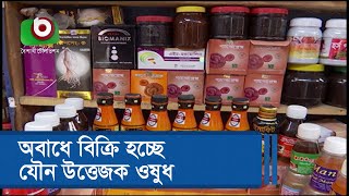 অবাধে বিক্রি হচ্ছে যৌন উত্তেজক ওষুধ [upl. by Blossom]