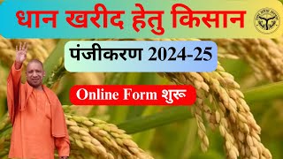 UP धान खरीद Registration Process 2024  धान खरीद हेतु किसान पंजीकरण 2024 [upl. by Alli]