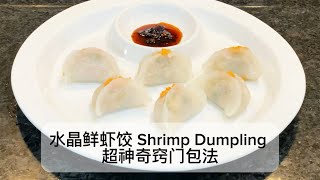 水晶鲜虾饺做法｜糯软爽口 鲜味十足￼｜Shrimp Dumpling Recipe｜Easy amp Delicious [upl. by Elagiba]