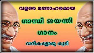 Gandhi Jayanti song malayalam patriotic Song Gandhi song  poem  Latest with lyrics [upl. by Vallonia732]