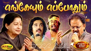 எங்கேயும் எப்போதும்  Engeyum Eppothum Song  MSV Songs  Ninaithale Inikkum Movie  Jaya Max [upl. by Aneehsyt]