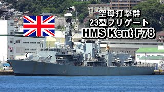 ２３型フリゲート HMS「 ケント」F78 [upl. by Olrak]