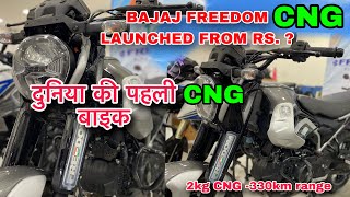 The worlds first CNG bike  Bajaj Freedom 125 CNG Bike  102 KM की माईलेज CNG में [upl. by Amadeo]