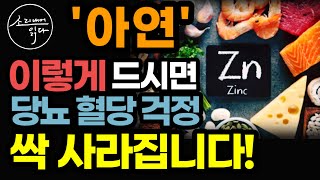 몸에 보약같은 미네랄 Zinc 아연의 놀라운 효능  이렇게 드세요 당뇨 혈당 걱정 싹 사라집니다  제대로 먹는 법  아연의 힘  책읽어주는여자 소다 건강 오디오북 [upl. by Nanaj]