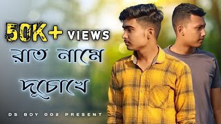 Rat Naame Du Chokhe  রাত নামে দুচোখে  Sad Song Bengali  DSBOY002 [upl. by Lindner183]