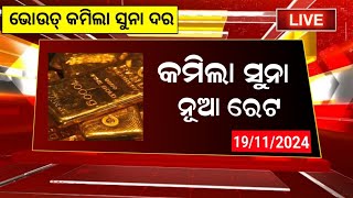 November 15  Today Gold Rate Odisha  gold price down today  bbsr gold price today [upl. by Leinehtan]