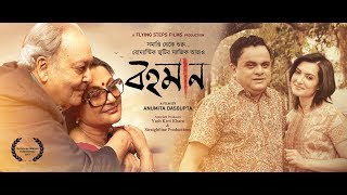 Bohomaan বহমান Official Trailer  Soumitra Chatterjee Aparna Sen Bratya Arpita  Bengali Movie [upl. by Jamima]