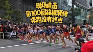 第100回箱根驿传现场直击，观赛vlog分享 100th Hakone Ekiden [upl. by Direj247]