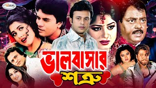 ভালোবাসার শত্রু  Valobashar Shotru  Bangla Full Movie HD  Mousumi  Riaz  Keya  Moyuri  Dipjol [upl. by Kinzer]