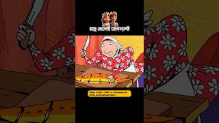 মাছ খেলেই প্রেগন্যান্ট 3danimition cartoon [upl. by Eelrebma]