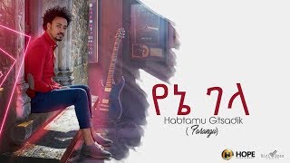 Habtamu GTsadik  Yene Gela  የኔ ገላ  New Ethiopian Music 2019 Official Audio [upl. by Yanehs991]