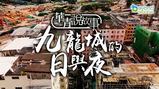 【K2秀】【華青說故事】第十五集：九龍城的日與夜 [upl. by Aneert27]