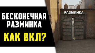 CSGO  Как Включить Бесконечную Разминку Команда Чтобы Включить Разминку в КС ГО Через Консоль [upl. by Gonnella]