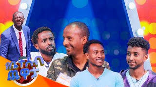 quotሰው በስም እስከ ቅድመ አያት ከተመሳሰለ  ሌባquot🤣😂የቤተሰብ ጨዋታ S22 EP23 [upl. by Camella22]