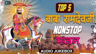 TOP 5 Baba Ramdevji Bhajan  रामदेवजी का सबसे प्राचीन भजन  Superhit Ramdevji Bhajan 2024 New Bhakti [upl. by Anauqat]