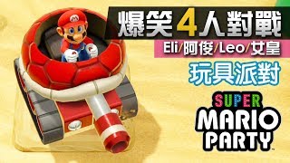 4人對戰《Super Mario Party》3 玩具派對 2vs2遊戲 Eli阿俊Leo女皇  Switch [upl. by Ziwot313]