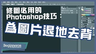 【PS教學】修圖必用的Photoshop技巧：為圖片退地去背｜Beginneros [upl. by Llehsem]