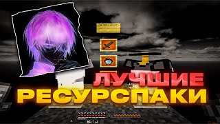 ЛУЧШИЕ РЕСУРСПАКИ ДЛЯ ПВП 1165 [upl. by Atnim]