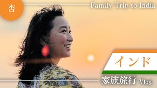 子連れインド🇮🇳誕生日旅行！【Family Trip to India】 [upl. by Aay]