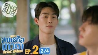 Eng Sub สายรหัสเทวดา Perfect 10 Liners  EP2 24 [upl. by Wil]