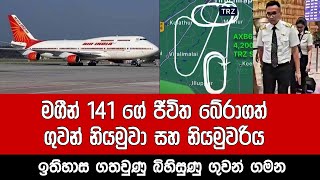 ඉතිහාස ගතවුණු බිහිසුණු ගුවන් ගමන  Tiruchirappalli airport  India  emergency landing  flying [upl. by Atteloiv]