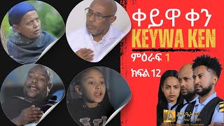 ቀይዋ ቀን ምዕራፍ 1 ክፍል 12 Keyuwa ken Season 1 Episode 12 [upl. by Osithe]