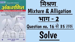 Part 2  Mixture amp Alligation short tricks in hindi  मिश्रण  sd yadav maths book solution [upl. by Einalam327]