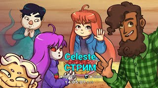 7СТРИМ Celeste🍓 СТОРОНА Бь [upl. by Eirroc]