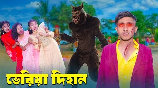 ভেরিয়া দিহান  Veriya Dihan  bengali fairy tales  dihan  bihan [upl. by Datnow]